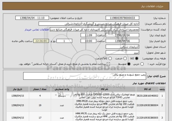 استعلام رمپ جمع شونده و وینچ برقی