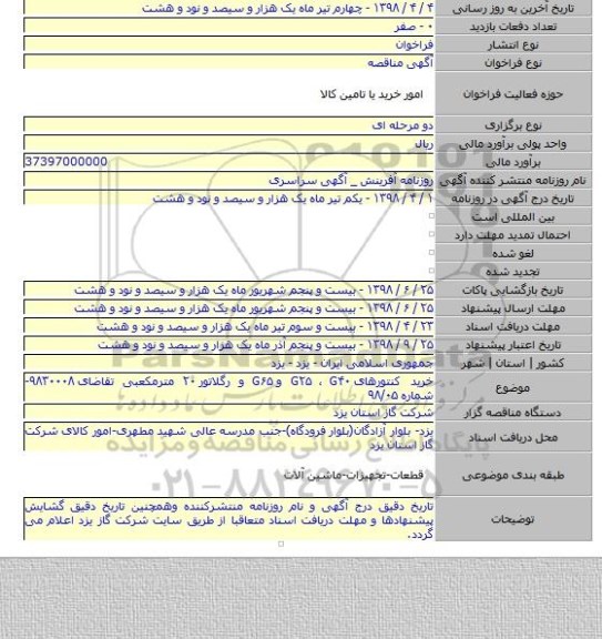 خرید کنتورهای G۲۵ ، G۴۰ و G۶۵ و رگلاتور ۲۰ مترمکعبی تقاضای ۹۸۳۰۰۰۸- شماره ۹۸/۰۵
