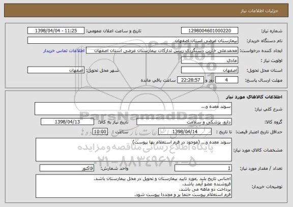 استعلام سوند معده و...