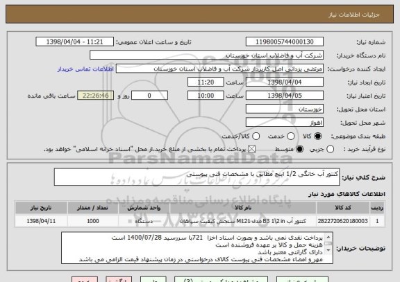 استعلام کنتور آب خانگی 1/2 اینچ مطابق با مشخصات فنی پیوستی