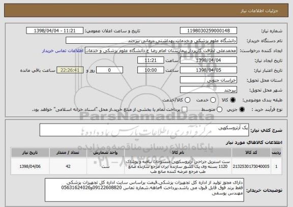 استعلام پک آرتروسکوپی