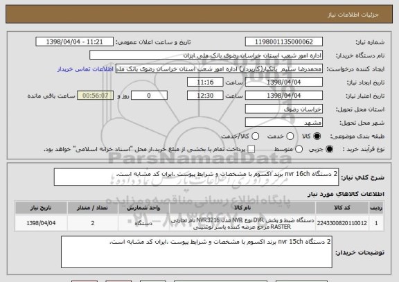 استعلام 2 دستگاه nvr 16ch برند اکسوم با مشخصات و شرایط پیوست .ایران کد مشابه است.