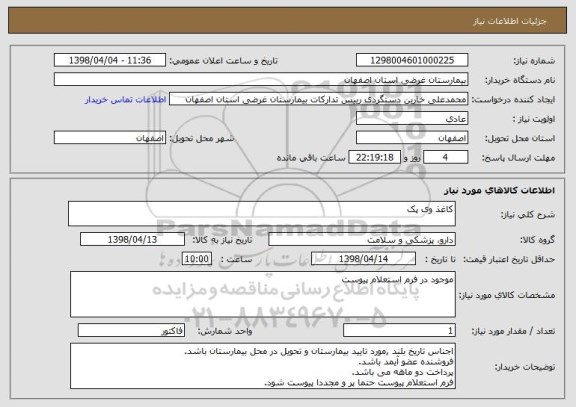 استعلام کاغذ وی پک