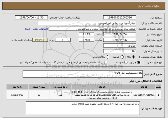 استعلام دام ترنسدیوسر تک کانوله