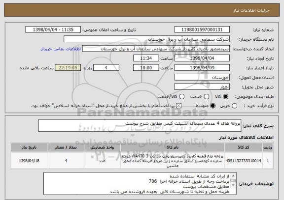 استعلام پروانه های 4 عددی پمپهای اسپیلت کیس مطابق شرح پیوست