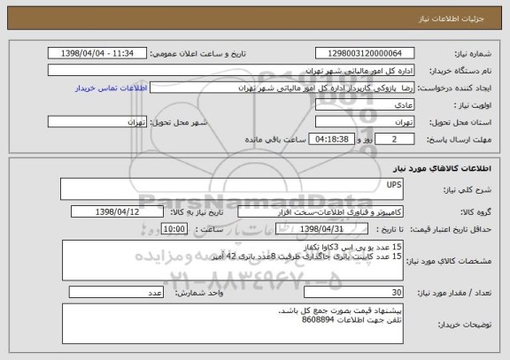 استعلام UPS