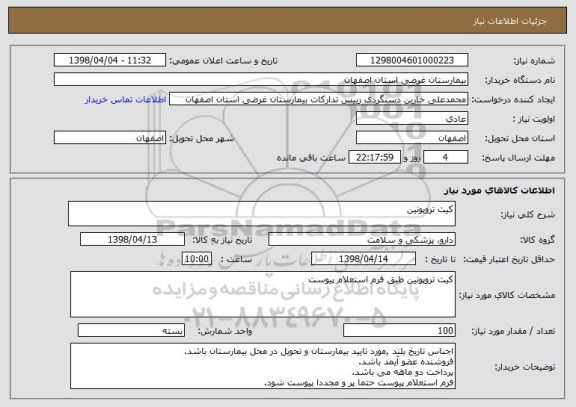 استعلام کیت تروپونین