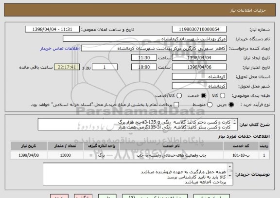 استعلام کارت واکسن دختر کاغذ گلاسه  رنگی a3-135 g-پنج هزار برگ
کارت واکسن پسر کاغذ گلاسه  رنگی آ3-135گرمی-هفت هزار
کارت واکسن مقوایی رنگی 11.5*16.5-هزارعدد