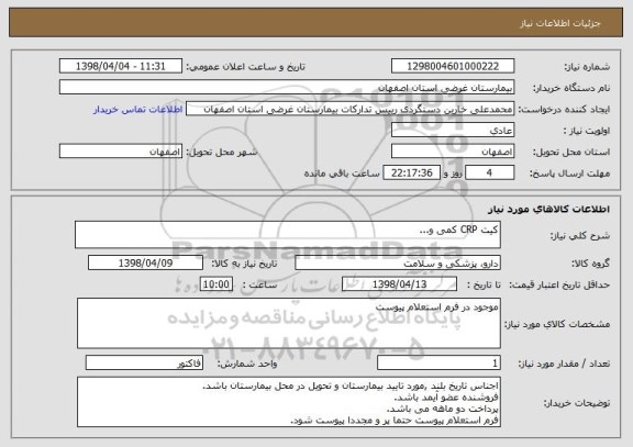 استعلام کیت CRP کمی و...