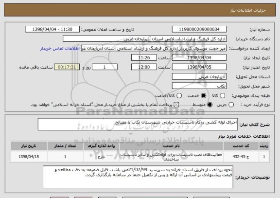 استعلام اجرای لوله کشی روکار تاسیسات حرارتی شهرستان تکاب با مصالح