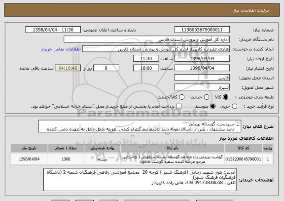 استعلام سردست گوساله برزیلی
تایید پیشنهاد ، پس از ارسال نمونه تایید توسط تیم کنترل کیفی .هزینه حمل ونقل به عهده تامین کننده میباشد