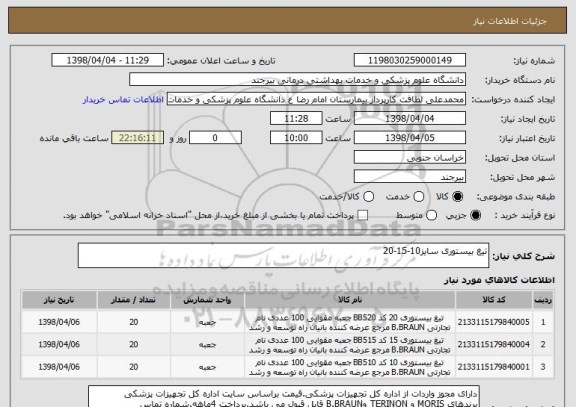 استعلام تیغ بیستوری سایز10-15-20