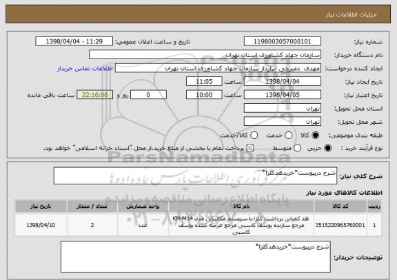 استعلام شرح درپیوست*خریدهدکلزا*