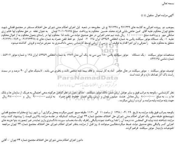 مزایده، مزایده فروش یک دستگاه   موتور سیکلت پالس 180 سی سی به رنگ آبی