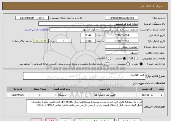 استعلام نصب هواساز