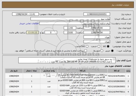 استعلام رم سرور حتما به مشخصات توجه نمایید
1-مدل DL 380 G8 HP 2R X4 pc3-14900R-13-13-E2 تعداد 46 عدد
2-DL 380 G7 HP 16 GB 2Rx4 PC3-10600R تعداد 32عدد
