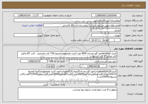 استعلام کنترل level2ptخون گوسفندی -PPD-خون کنترل هماتولوژی-محیط TSA کاپ هیتاچی - کاپ BT ماکرو کاپ میکروBT کاپ اپندروف