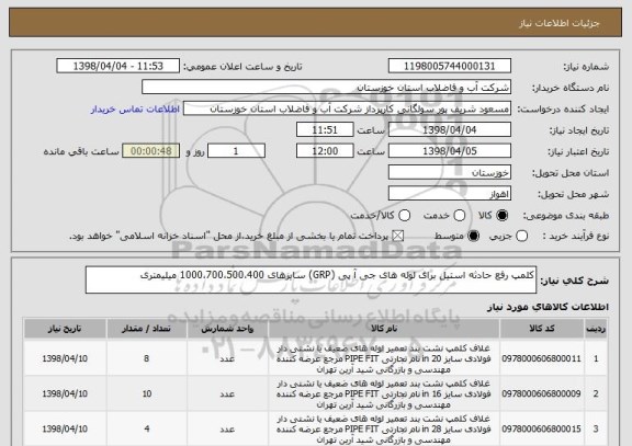 استعلام کلمپ رفع حادثه استیل برای لوله های جی آ پی (GRP) سایزهای 1000،700،500،400 میلیمتری