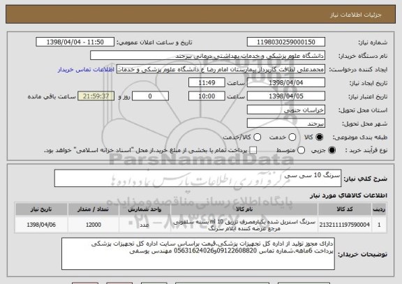 استعلام سرنگ 10 سی سی