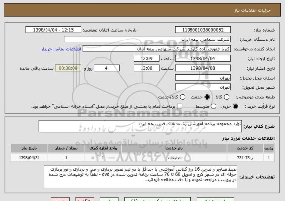 استعلام تولید مجموعه برنامه آموزشی رشته های فنی بیمه ایران 