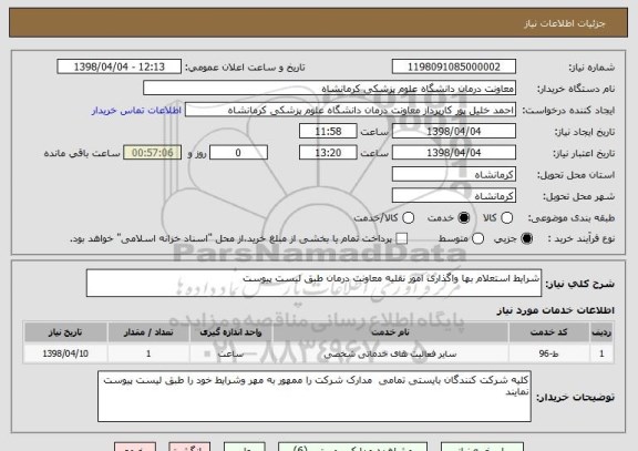 استعلام شرایط استعلام بها واگذاری امور نقلیه معاونت درمان طبق لیست پیوست