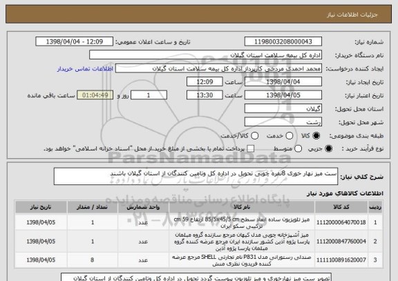 استعلام ست میز نهار خوری 8نفره چوبی تحویل در اداره کل وتامین کنندگان از استان گیلان باشند