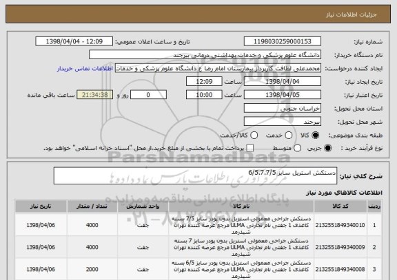 استعلام دستکش استریل سایز 6/5.7.7/5