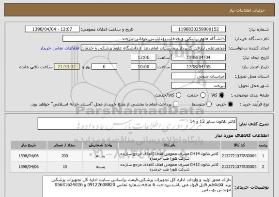 استعلام کاتتر نلاتون سایز 12 و 14