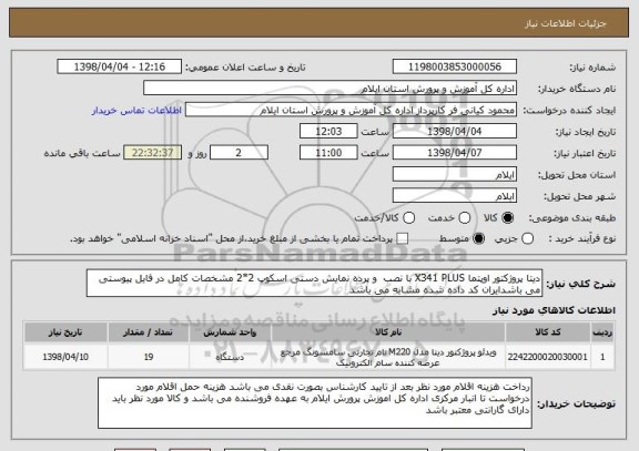 استعلام دیتا پروژکتور اوپتما X341 PLUS با نصب  و پرده نمایش دستی اسکوپ 2*2 مشخصات کامل در فایل پیوستی می باشدایران کد داده شده مشابه می باشد 