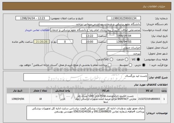 استعلام چست لید بزرگسال