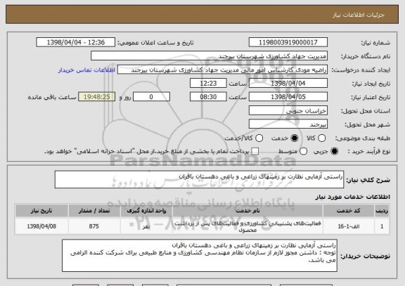 استعلام راستی آزمایی نظارت بر زمینهای زراعی و باغی دهستان باقران
