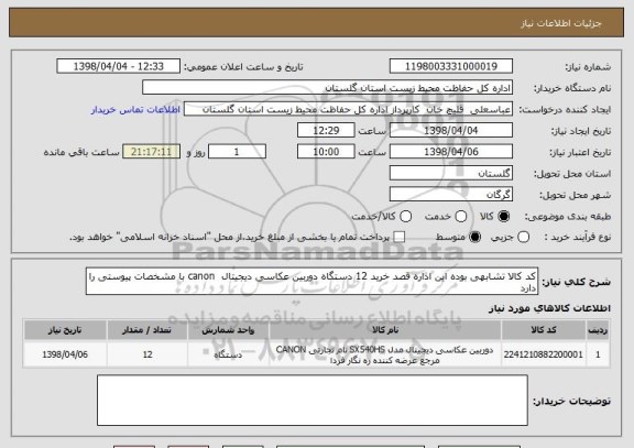 استعلام کد کالا تشابهی بوده این اداره قصد خرید 12 دستگاه دوربین عکاسی دیجیتال  canon با مشخصات پیوستی را دارد 