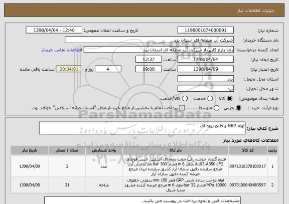 استعلام لوله GRP و فلنج رزوه ای

