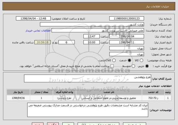 استعلام طرح پژوهشی 