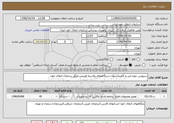 استعلام سرویس دوره ایی و کالیبراسیون دستگاههای پلاسما فرزیس نایگل سازمان انتقال خون