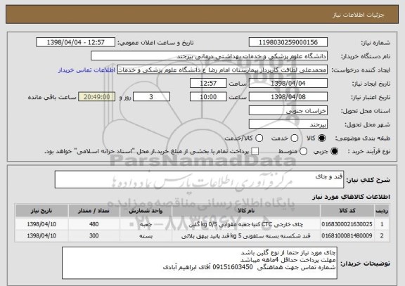 استعلام قند و چای 