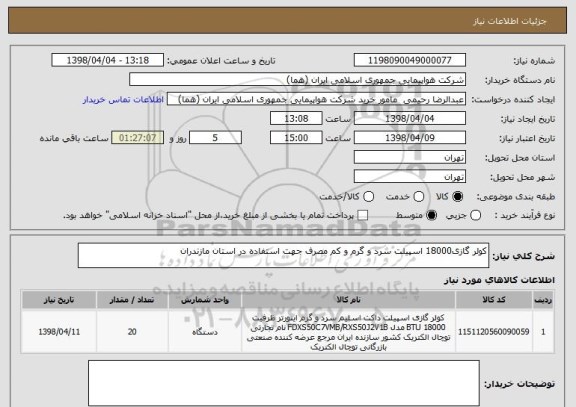 استعلام کولر گازی18000 اسپیلت سرد و گرم و کم مصرف جهت استفاده در استان مازندران
