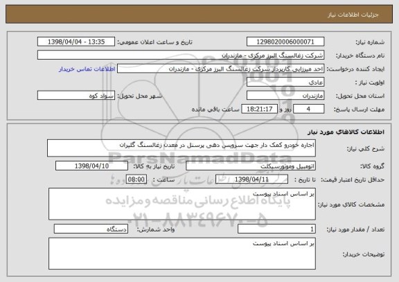 استعلام اجاره خودرو کمک دار جهت سرویس دهی پرسنل در معدن زغالسنگ گلیران 