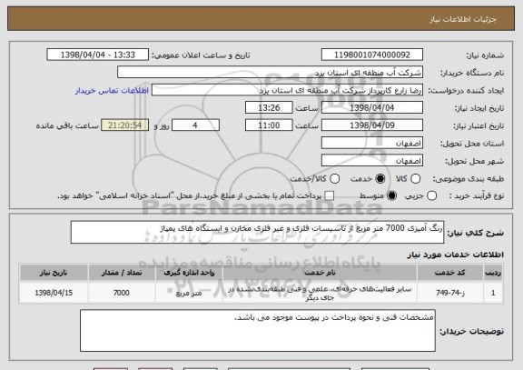 استعلام رنگ آمیزی 7000 متر مربع از تاسیسات فلزی و غیر فلزی مخازن و ایستگاه های پمپاژ
