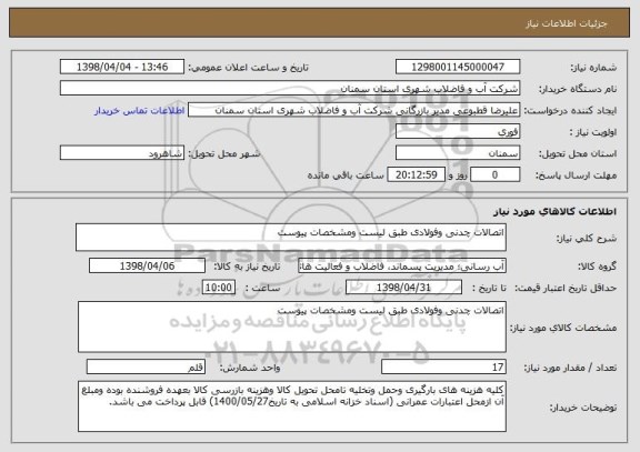 استعلام اتصالات چدنی وفولادی طبق لیست ومشخصات پیوست 