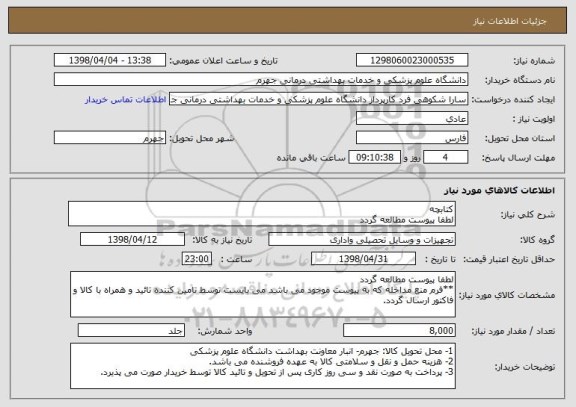 استعلام کتابچه
لطفا پیوست مطالعه گردد