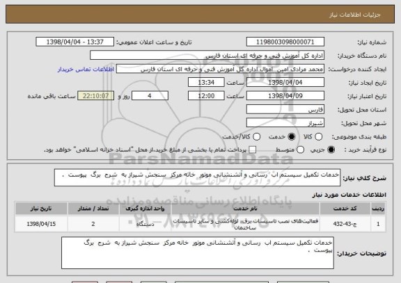 استعلام خدمات تکمیل سیستم اب  رسانی و آتشنشانی موتور  خانه مرکز  سنجش شیراز به  شرح  برگ  پیوست  .