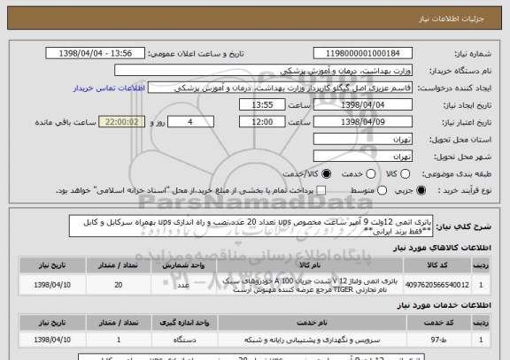 استعلام باتری اتمی 12ولت 9 آمپر ساعت مخصوص ups تعداد 20 عدد،نصب و راه اندازی ups بهمراه سرکابل و کابل **فقط برند ایرانی**