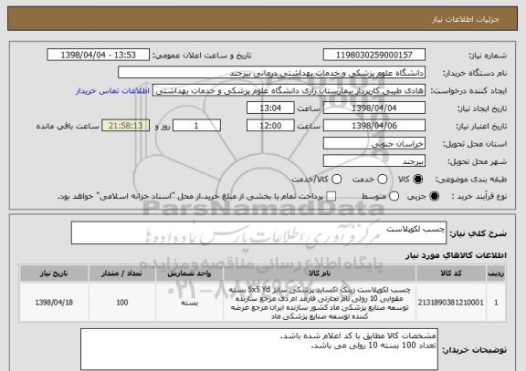 استعلام چسب لکوپلاست