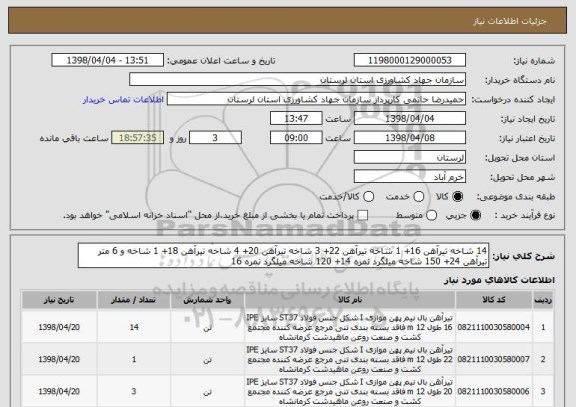 استعلام 14 شاخه تیرآهن 16+ 1 شاخه تیرآهن 22+ 3 شاخه تیرآهن 20+ 4 شاخه تیرآهن 18+ 1 شاخه و 6 متر تیرآهن 24+ 150 شاخه میلگرد نمره 14+ 120 شاخه میلگرد نمره 16