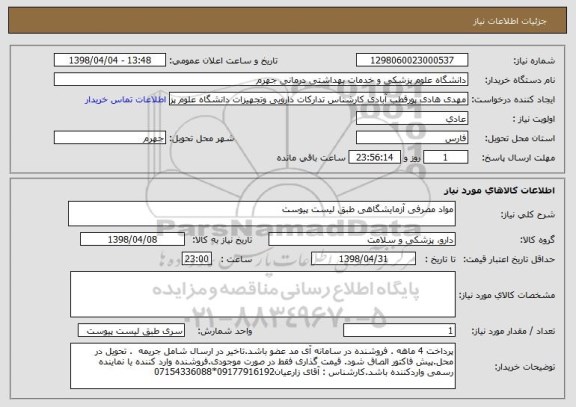 استعلام مواد مصرفی آزمایشگاهی طبق لیست پیوست
