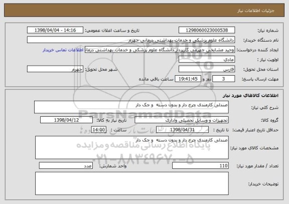 استعلام صندلی کارمندی چرخ دار و بدون دسته  و جک دار 