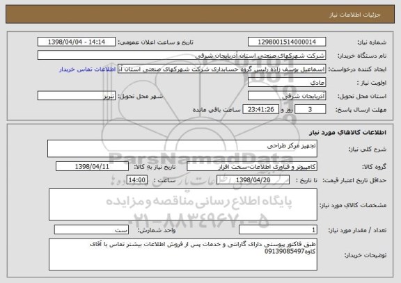 استعلام تجهیز مرکز طراحی