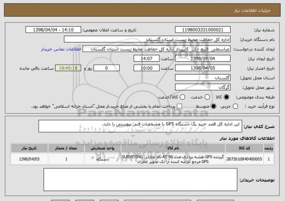 استعلام  این اداره کل قصد خرید یک دستگاه GPS با مشخصات فنی پیوستی را دارد.