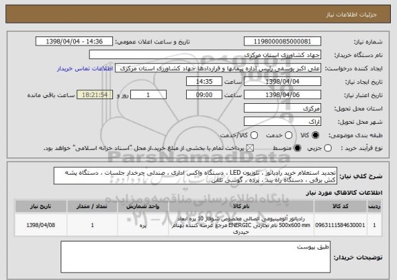 استعلام تجدید استعلام خرید رادیاتور ، تلوزیون LED ، دستگاه واکس اداری ، صندلی چرخدار جلسات ، دستگاه پشه کش برقی ، دستگاه راه بند ، پرده ، گوشی تلفن 